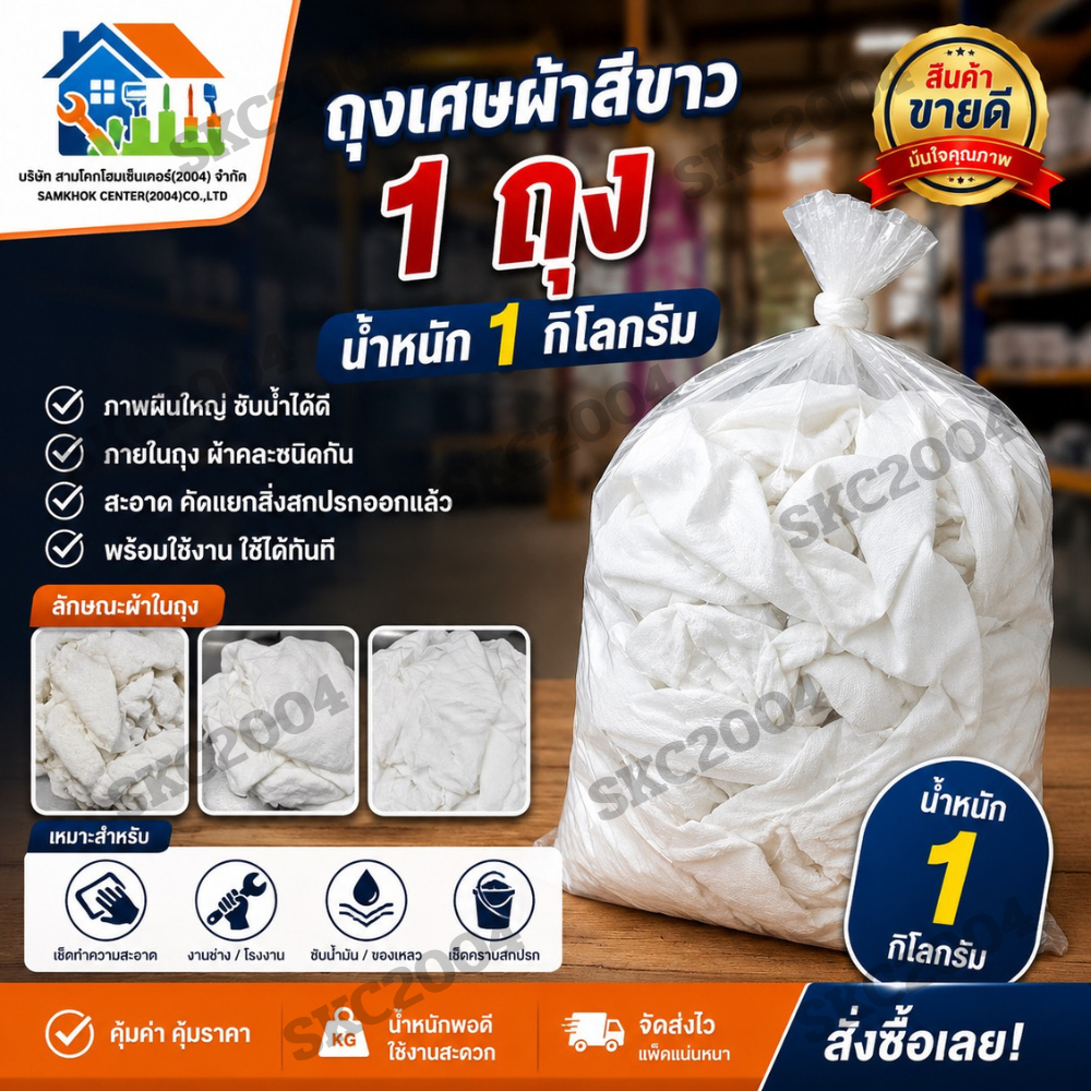 เศษผ้าสีขาว ไม่เย็บ ผ้าผืนใหญ่ ขนาด 1 กิโลกรัม (690601) (KS)