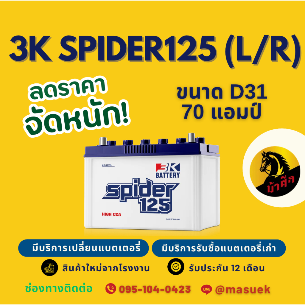 3K Battery SPIDER125 L/R (70D31) 70แอมป์ แบตน้ำ แบตเตอรี่รถยนต์ แบตรถกระบะ มีรับประกัน 1 ปี