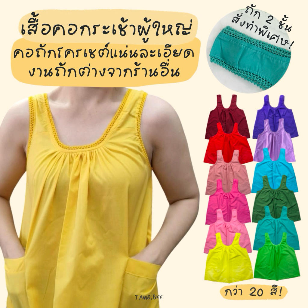 เสื้อคอกระเช้าผู้ใหญ่ คอถัก 2 ชั้น ชุดสงกรานต์ ชุดไทย เสื้อคนแก่ เสื้อแขนกุด ชุดนอน TAWS