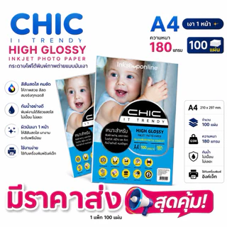 CHIC 100แผ่น 180แกรม กระดาษโฟโต้ ผิวมันวาว 1หน้า (มีราคาส่ง) HIGH GLOSSY กระดาษปริ้นรูป กระดาษA4 GLOSSY PHOTO PAPER A4