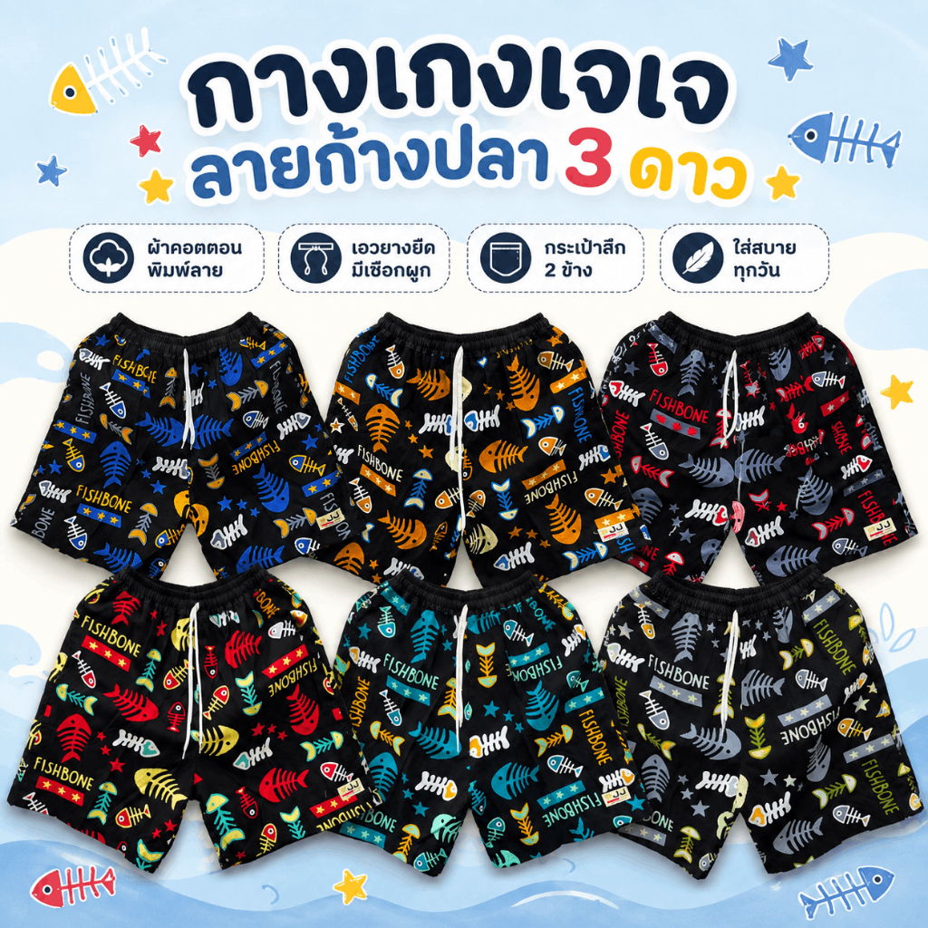 กางเกงเจเจแท้ กางเกงขาสั้น ไซส์ M/L/XL ลาย"ก้างปลา3ดาว" ร้านคละสีให้ ผ้านิ่มหนาใส่สบาย ผู้ชาย ผู้หญิง