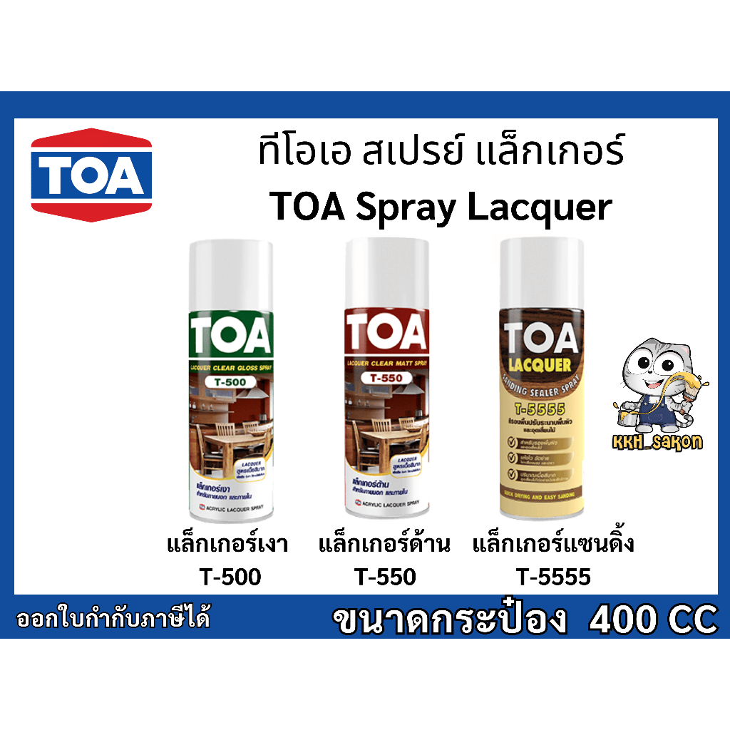 ทีโอเอ สเปรย์ แล็กเกอร์ T-500 T-550 T-5555 TOA Spray Lacquer ขนาด 400CC