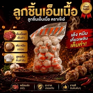 ลูกชิ้นเอ็นเนื้อ🐮(เกรดพรีเมี่ยม)(2 ถุง 1 กิโลกรัม) ลูกชิ้นโกลด์ ลูกชิ้นซิกเนเจอร์ 👉🏻ลูกชิ้นตราเจ๊เอ๋