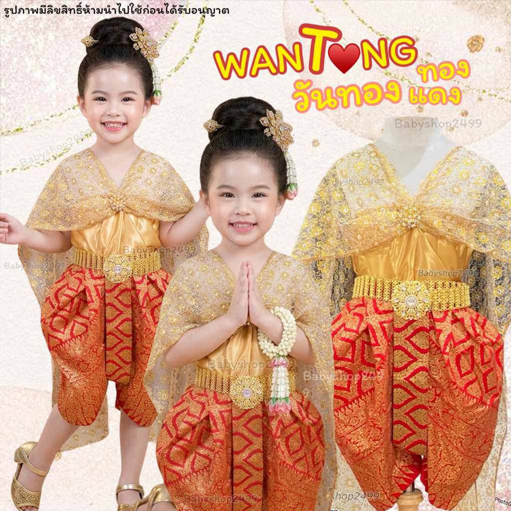 ชุดไทยเด็ก **ชุดนางวันทอง ชุดนางยักษ์ ชุดวันสุนทรภู่ พร้อมส่ง/ตัดตามsize 1-12ขวบ 🌸 โจงกระเบนพิมพ์ทอง สวยมาก❤️