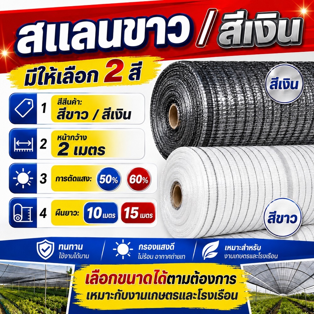 ตาข่ายกรองแสง สแลนกรองแสง แสลน  สีขาว สีเงิน 50% 60% กว้าง 2 เมตร ยาว 10 15 เมตร สแลน กันแดด กันฝุ่น กันยูวี ลดร้อน