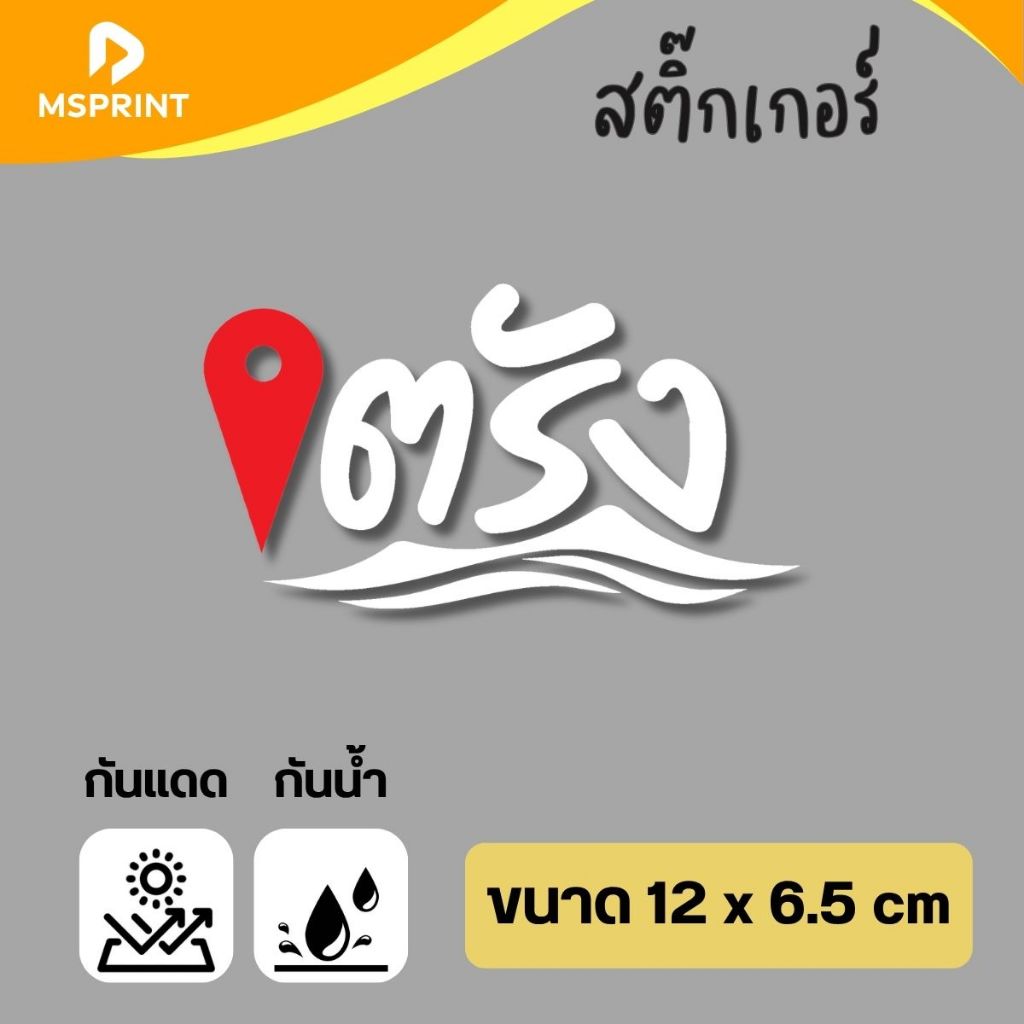 พร้อมส่ง - ตรัง (12*6.5 ซม) สติ๊กเกอร์จังหวัดตรัง สติกเกอร์ท่องเที่ยว ติดรถ กาวแน่น  กันน้ำ PVC