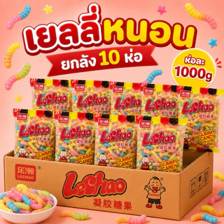 เยลลี่Lechao ยกลัง 1ลัง10ห่อ ห่อละ1000g.