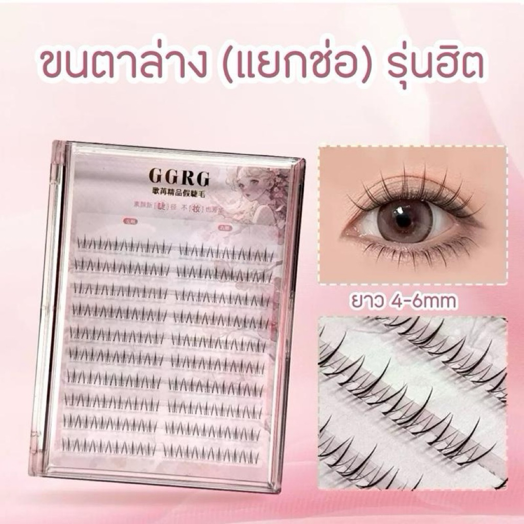 ขนตาล่างรุ่นยอดฮิตแบบแยกช่อ แกนใสเป็นธรรมชาติมีถึง120ช่อ (12 คู่) เกาหลี โต๋วอิน เจ้าสาว ออกงาน