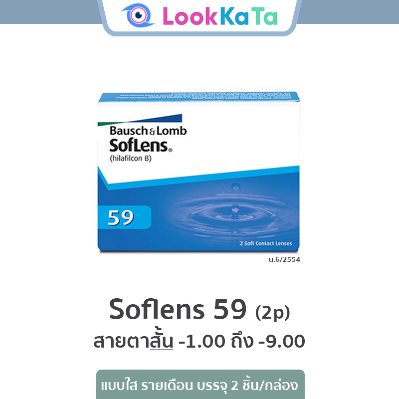 Bausch&Lomb บอชแอนด์ลอมบ์ SofLens 59 คอนแทคเลนส์ใส รายเดือน (6ข้าง/กล่อง)