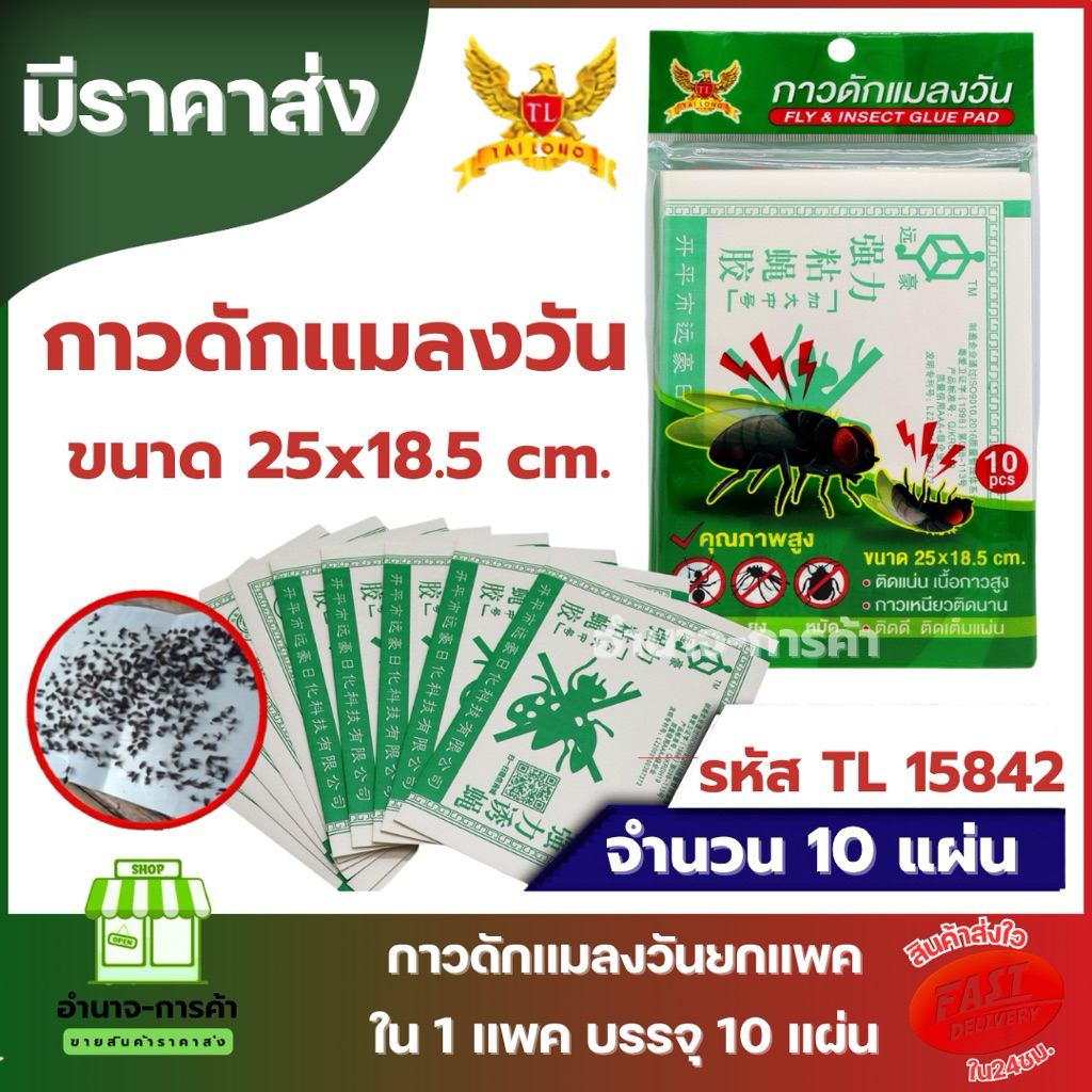 (ยกแพค) กาวดักเเมลงวัน TL 15843 ขนาด 25x18.5 cm. มีราคาขายส่ง