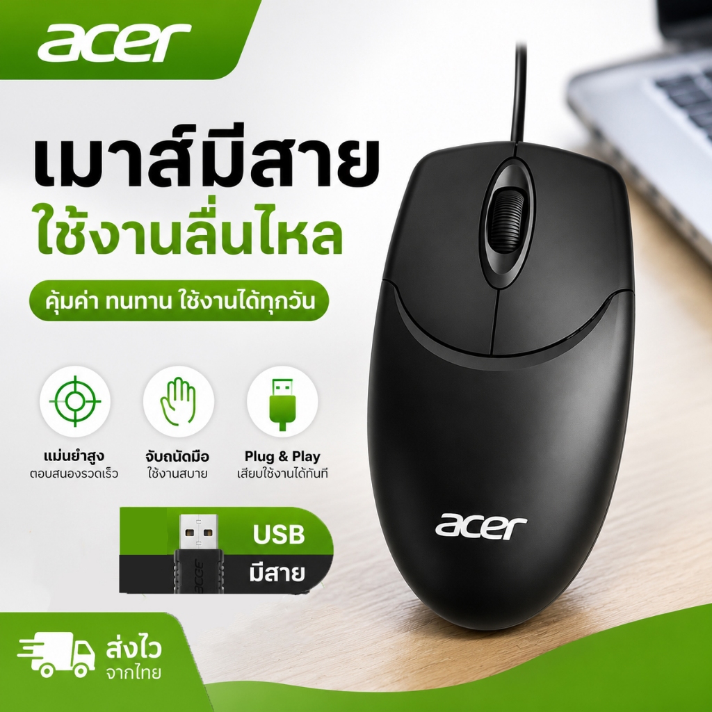 เมาส์แบบมีสาย Acer M117 โดดเด่นด้วยการคลิกที่เงียบสนิท การเลื่อนที่ราบรื่น ใช้งานง่ายแบบเสียบแล้วใช้งานได้ทันที