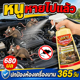 🐭ห้องเครื่องไร้หนูนาน 10 ปี🐭 สเปรย์ไล่หนู ยาไล่หนู 680ml สเปรย์ไล่หนูในห้องเครื่องยนต์ สูตรไม่กัดกร่อน น้ำยาไล่หนู