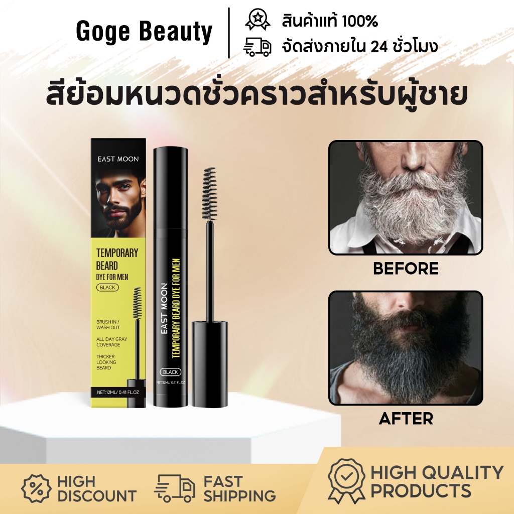 East moon สีย้อมหนวดชั่วคราวสำหรับผู้ชาย Temporary Beard Dye For Men ติดทนนาน ธรรมชาติ สีไม่ตก 12ml