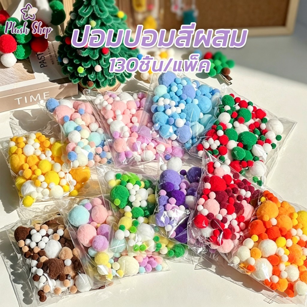 ปอมปอมคละสี ปอมปอมคละขนาด 1cm-3cm (130ลูก/ถุง) DIY เย็บหัตถกรรมวัสดุ