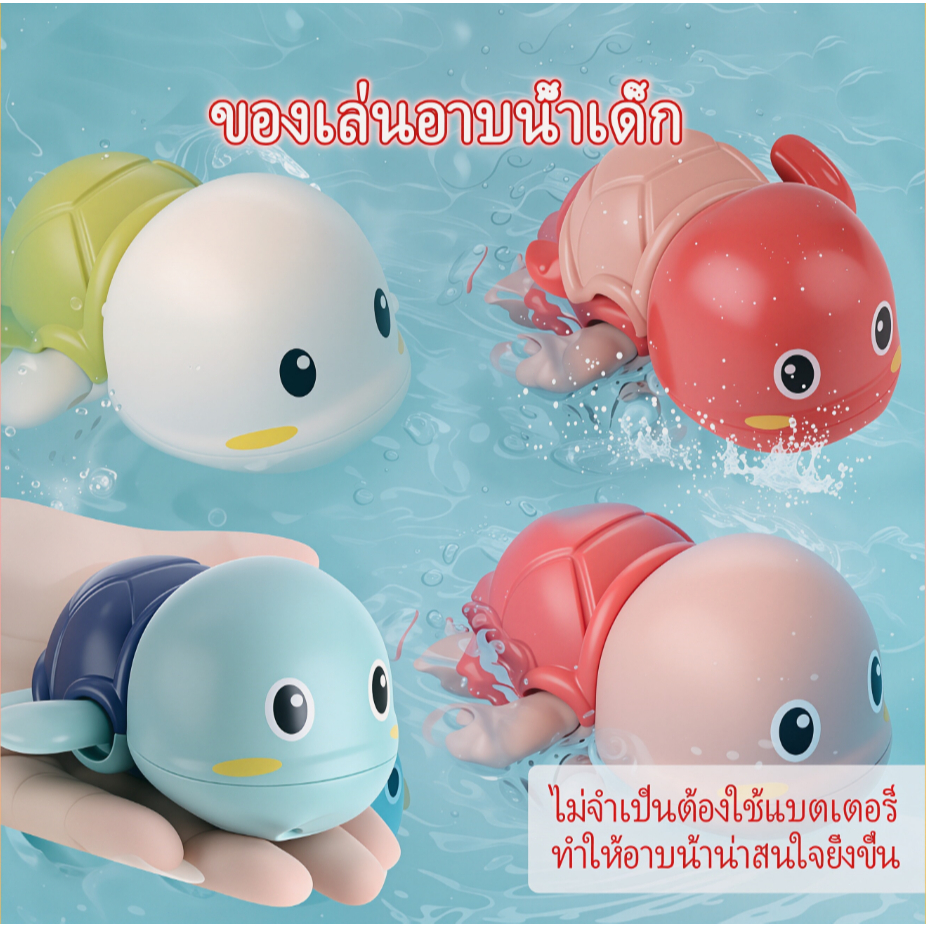 AuraLife ของเล่นน้ํา ของเล่นลอยน้ำ เต่าของเล่น เต่าไขลานว่ายน้ำ ของเล่นเด็ก