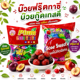 บ๊วยรวมรส กู๊ดเทสตี้ และ บ๊วยฟรุ๊ตทาซี่ ทานเล่นเคี้ยวเพลิน ถุง 1 กิโล