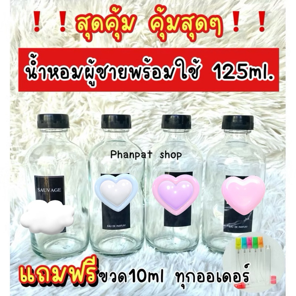 สุดคุ้ม❗️น้ำหอมผู้ชายน้ำหอมสำเร็จรูปพร้อมใช้ ปริมาณ 125 ml. แถมฟรีขวด10ml ทุกออเดอร์จ้า