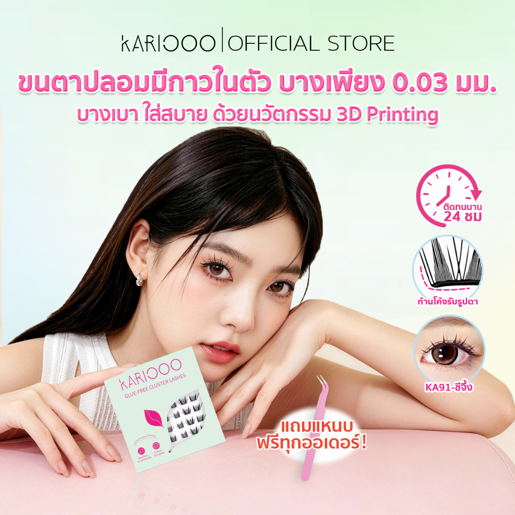 KARIOOO ขนตามีกาวในตัว แผ่นบางพิเศษ 0.03 มม. บางเบา ใส่สบาย ก้านโค้งรับกับรูปตา ติดทน KA90-KA94
