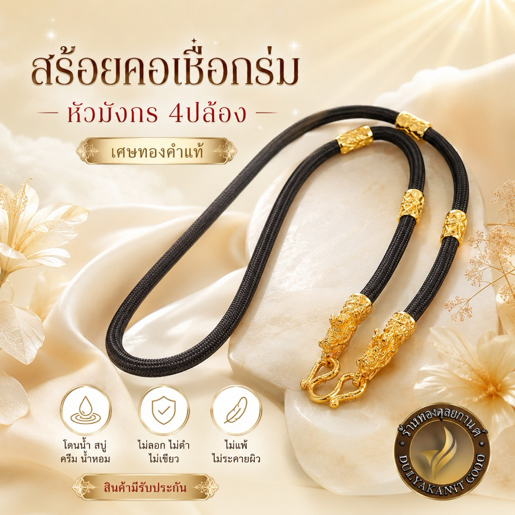 สร้อยคอ เชือกร่ม 4ปล้อง หัวมังกร เชือกดำ เศษทองคำแท้ หนา 4 มิล ไซส์ 20-24 นิ้ว (1 เส้น) Y14