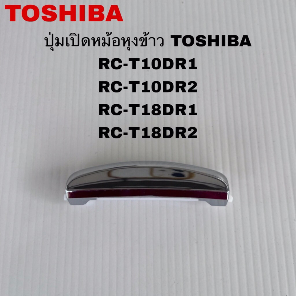ปุ่มเปิดหม้อหุงข้าวTOSHIBA แท้ใหม่รุ่นRC-T10DR1 RC-T18DR1(F21)