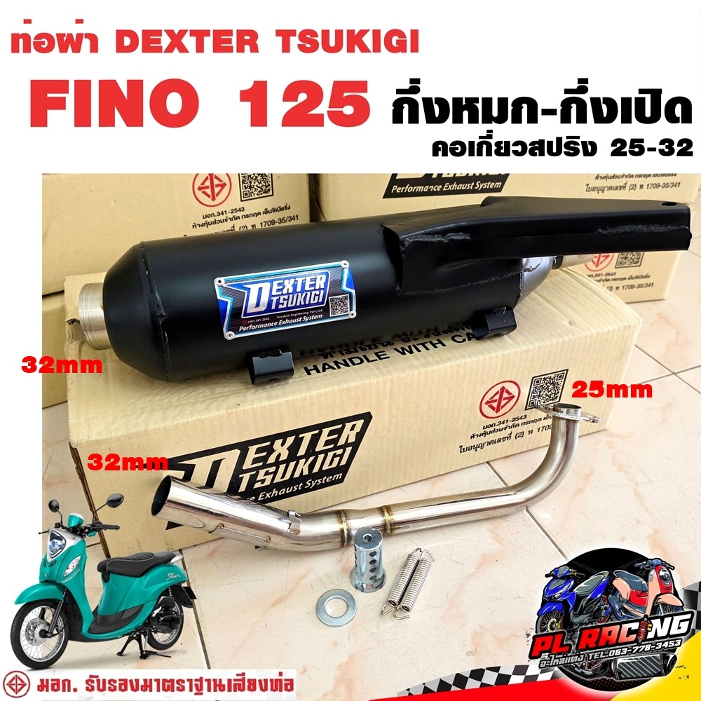 ท่อผ่า มอก. DEXTER FINO 125 2015-2025 คอ25ออก32 จุก 32 มิล แถมจุกลดเสียง