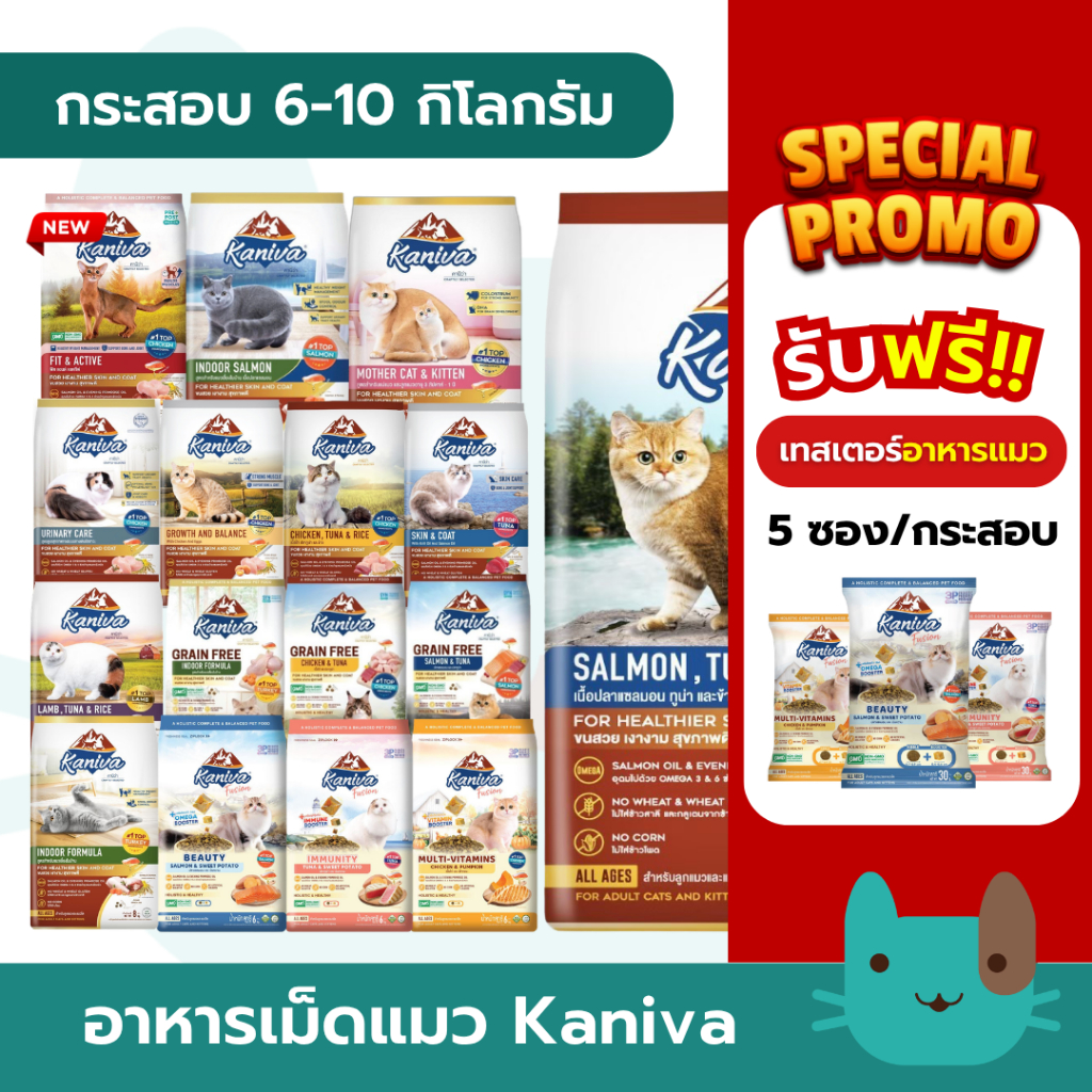 Kaniva 6-10 kg (กระสอบ) อาหารแมวคานิว่า ขนสวย เงางาม สุขภาพดี