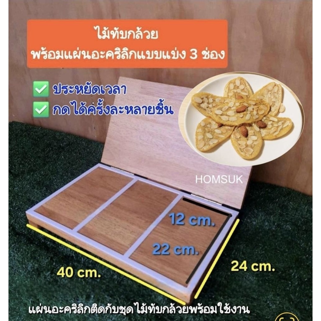 ไม้ทับกล้วย ขนาดใหญ่ พร้อมแผ่นอะคริลิก(3ช่อง,5 ช่อง) ไม้ทับกล้วยหนึบ กล้วยปิ้ง กล้วยตาก ประหยัดเวลาเบาแรง