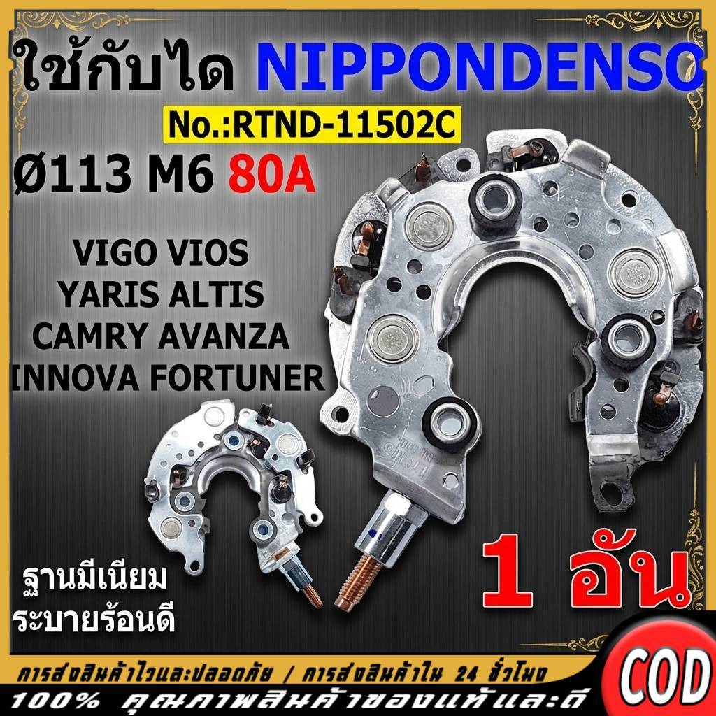 แผงไดโอด หลักนอน สำหรับรถโตโยต้า VIGO VIOS ALTIS CAMRY FORTUNER AVANZA INNOVA รองรับทั้งเครื่องเบนซินและดีเซล