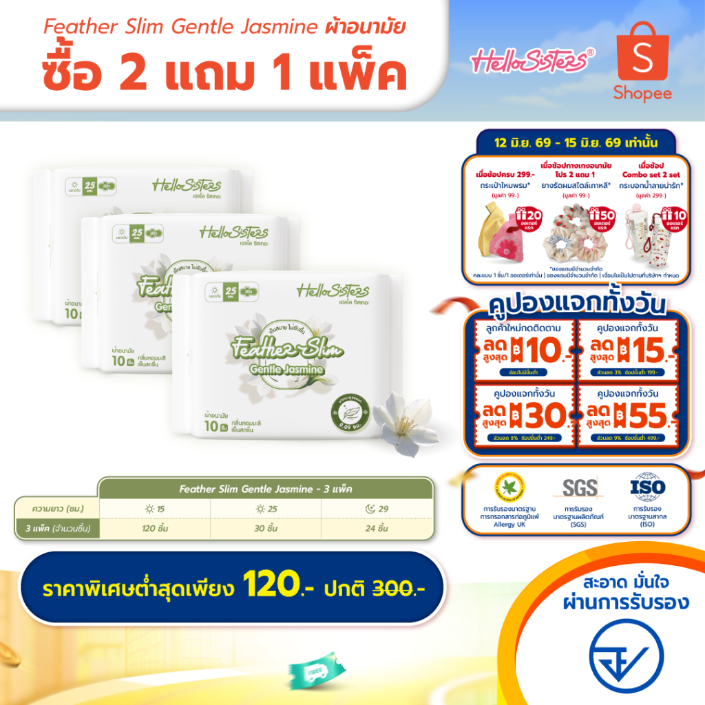 [เลือกความยาวเลย] 2 แถม 1 Feather Slim Gentle Jasmine HelloSisters เฮลโล ซิสเทอะ ผ้าอนามัย มีปีกและไม่มีปีก 15-29 ซม.