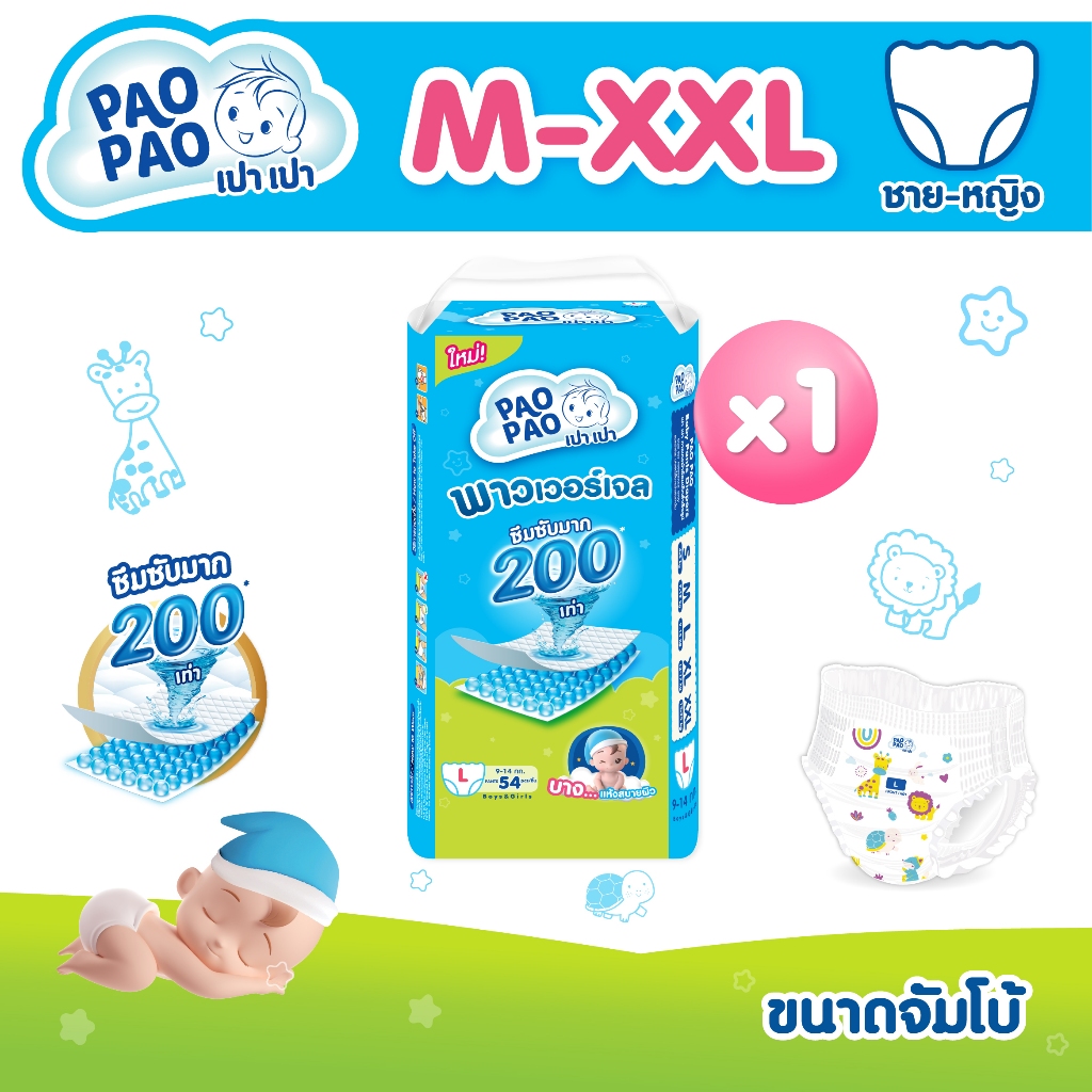 [จัมโบ้แพ็คเดี่ยว] PAOPAO เปาเปา ผ้าอ้อมเด็ก ขนาดจัมโบ้ - บาง ซึมไว ใส่สบายไม่ตุงก้น ด้วยพาวเวอร์เจล Size M-XXL