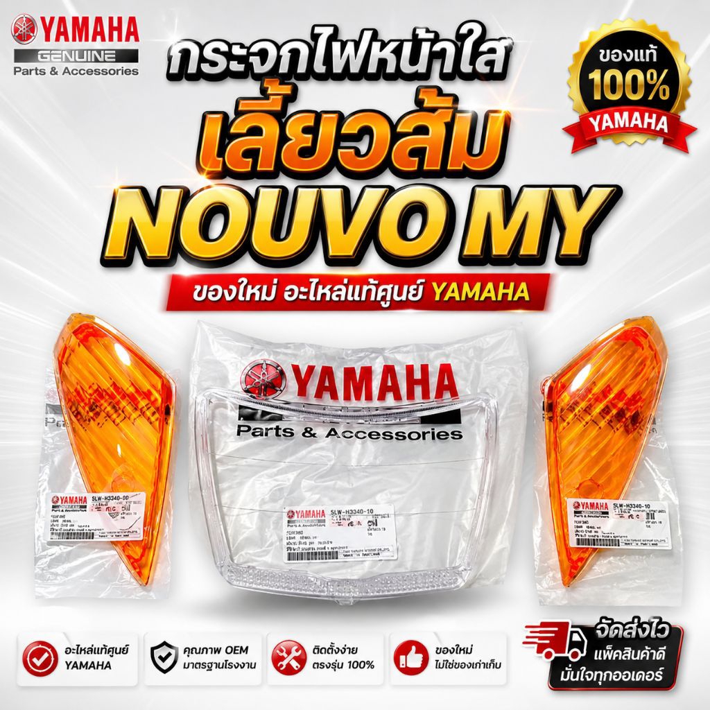 กระ จกไฟหน้าใส เลี้ยวใส เลี้ยวส้ม NOUVO MY ของใหม่ อะไหล่แท้