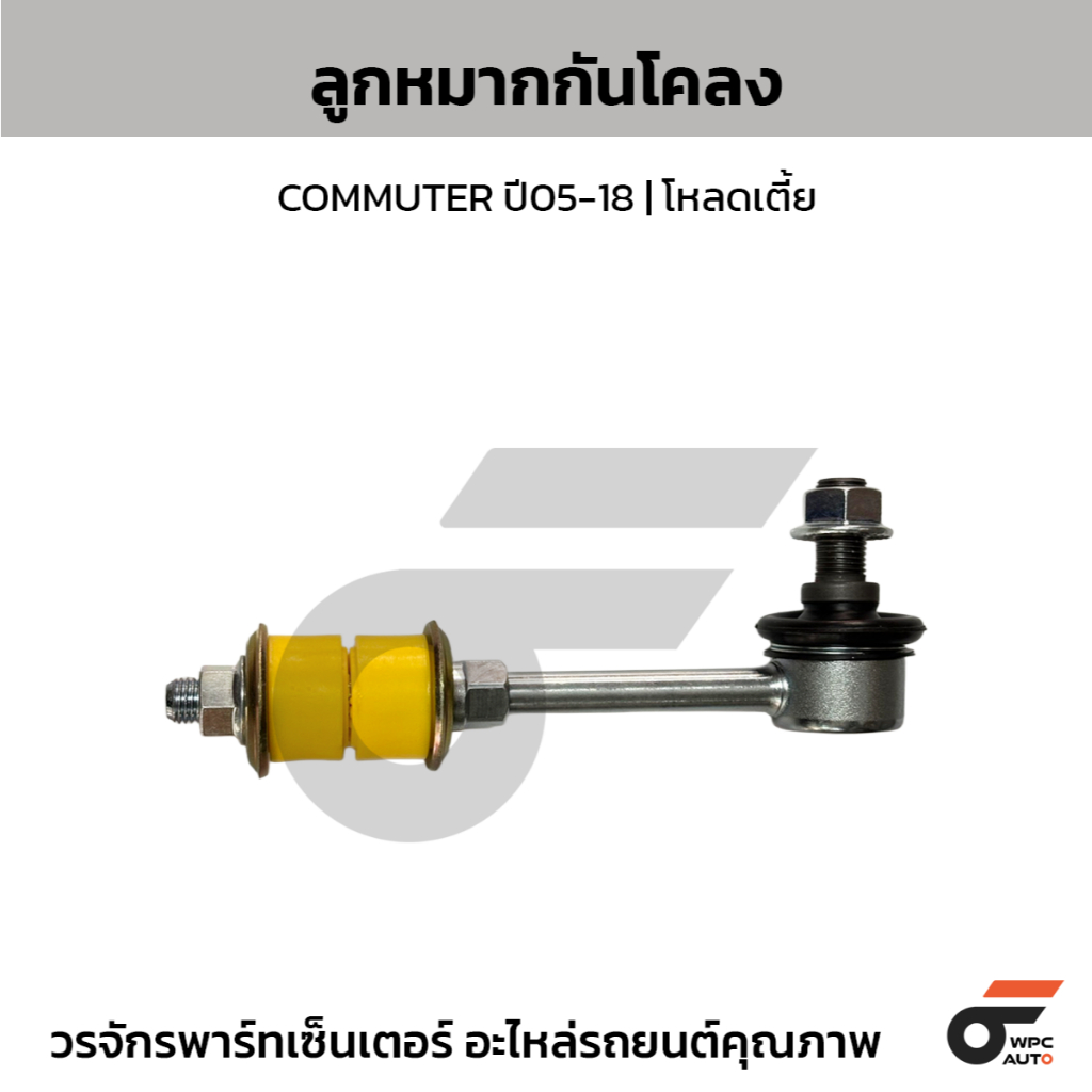 CTEC ลูกหมากกันโคลง COMMUTER ปี05-18 | โหลด