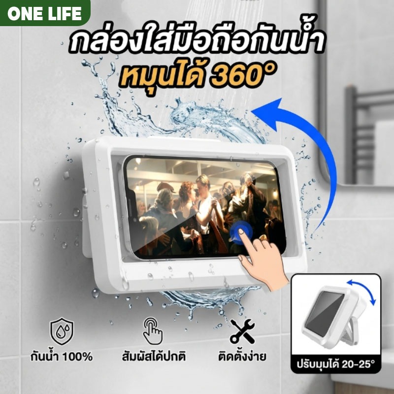 กล่องกันน้ำสำหรับมือถือ ที่วางมือถือในห้องน้ำ หมุนได้ 360° สะดวก ไม่ต้องเจาะ ใช้งานจอสัมผัส