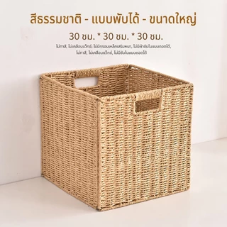 ตะกร้าสาน การจัดเก็บที่ดีเยี่ยม แบบสาน เรียบง่าย ตระกร้าสาน ตะกร้าหวาย ตระกร้าหวาย 30/28/25cm