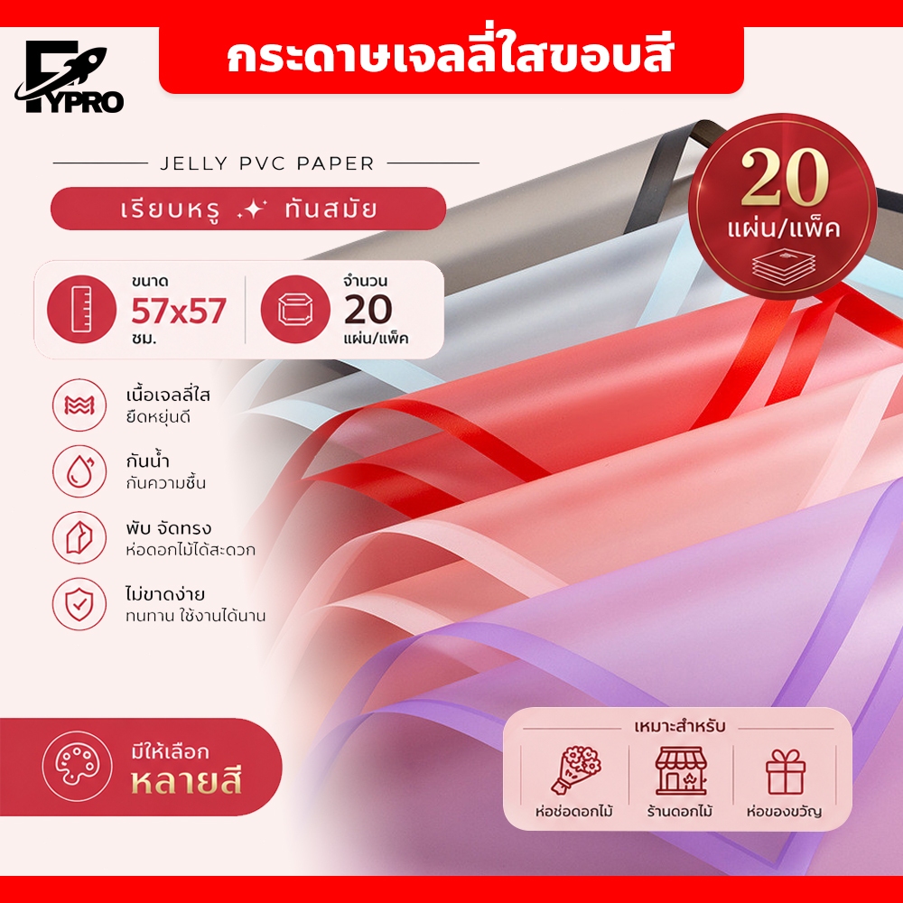 กระดาษห่อช่อดอกไม้ สีโปร่งใส ขอบชัด (ขนาด 57x57 ซม) กระดาษห่อดอกไม้ DIY Flower Wrapping Paper