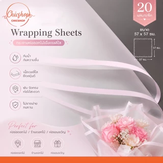 กระดาษห่อดอกไม้ DIY สไตล์เกาหลี (ขนาด 57x57 ซม) กระดาษสีโปร่งใส ขอบชัด