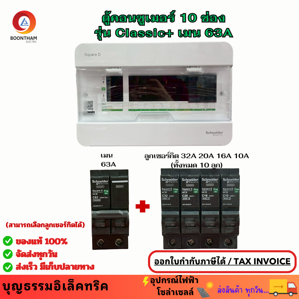 Schneider ตู้คอนซูเมอร์ ยูนิต 10ช่อง MCB 63A รุ่นClassic+ พร้อมลูกเซอร์กิต 10A 16A 20A 32A  ตู้ควบคุ