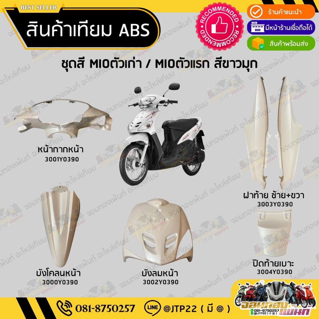 [ แยกชิ้น ] ชุดสีมีโอตัวเก่า Mioตัวเก่า 2004-2007 สีขาวมุกงานเทียมABS / ชุดสีมีโอตัวแรกสีขาว