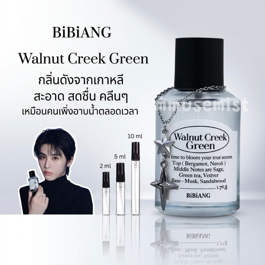 แท้ 100% แบ่งขาย BiBiANG Walnut Creek Green