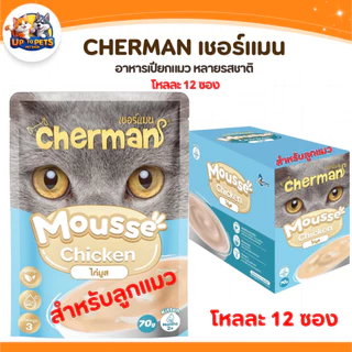 [ ยกโหล 12 ซอง ] Cherman เชอร์แมน เพ้าซ์ อาหารเปียกสำหรับแมว หอมเนื้อนุ่มไม่เค็ม