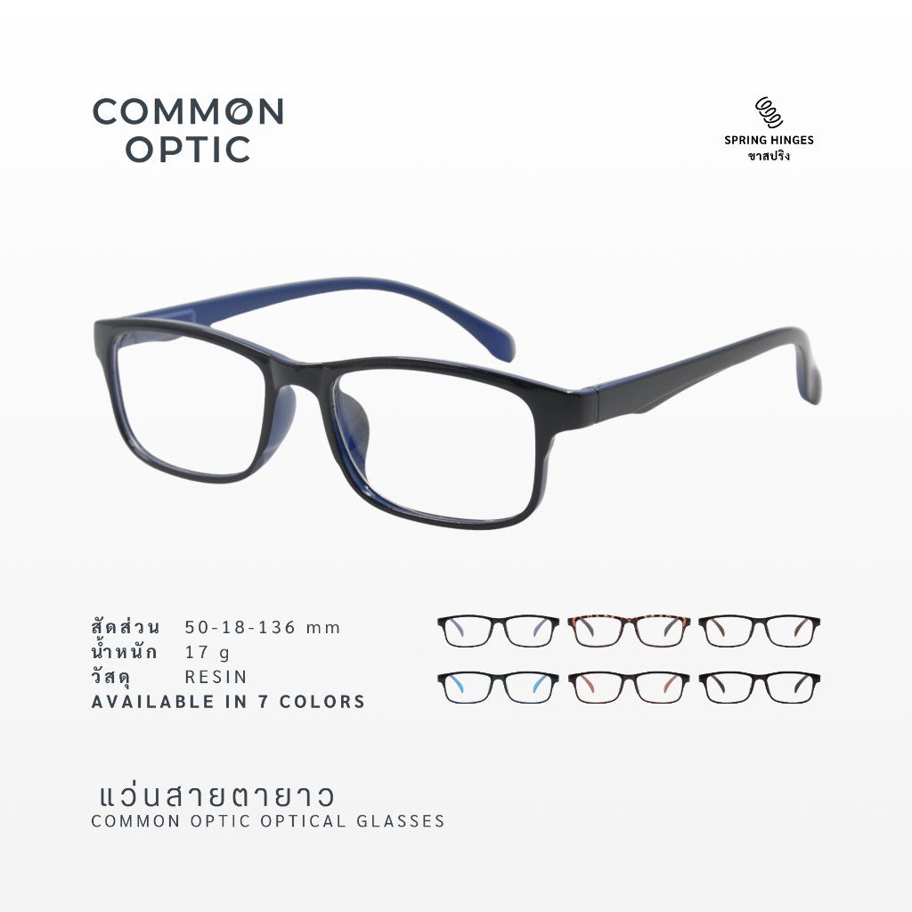Common Optic แว่นสายตา แว่นสายตายาว 2245 สำหรับใส่อ่านหนังสือ รูปทรงสี่เหลี่ยมผืนผ้า ใส่สบาย มีให้เลือกถึง 7 สี