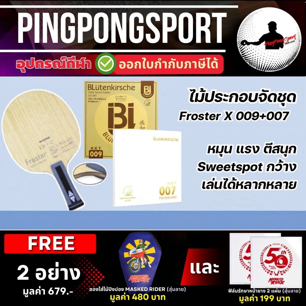 (แถม ซอง + ฟิล์ม) ไม้ปิงปองประกอบจัดชุด Sanwei FROSTER x KKT 007 + KKT 009 เด้ง แน่น กระชากแรง! Pingpongsport ปิงปอง