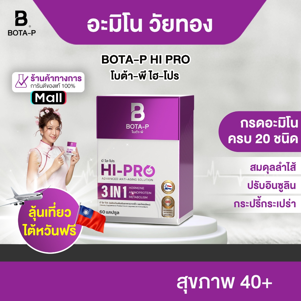 โบต้า-พี บี ไฮ โปร อะมิโนวัยทอง BOTA-P B HI PRO