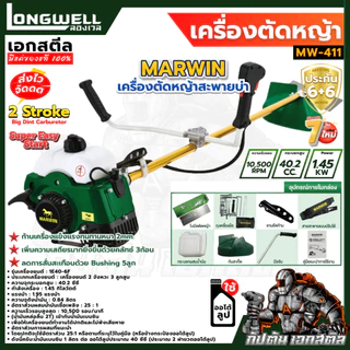 (ถูกสุด) MARWIN เครื่องตัดหญ้า LONGWELL MW-411 ใช้น้ำมันทนจัด ก้านหนา 2.0 มิล 40.2CC ครบชุดพร้อมใช้งาน ประกัน6+6