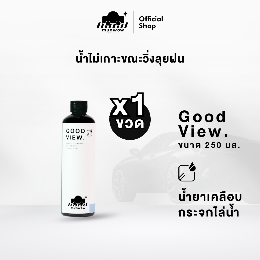 Munwow Good view (น้ำยาเคลือบกระจกคุณภาพสูง) 1 ขวด