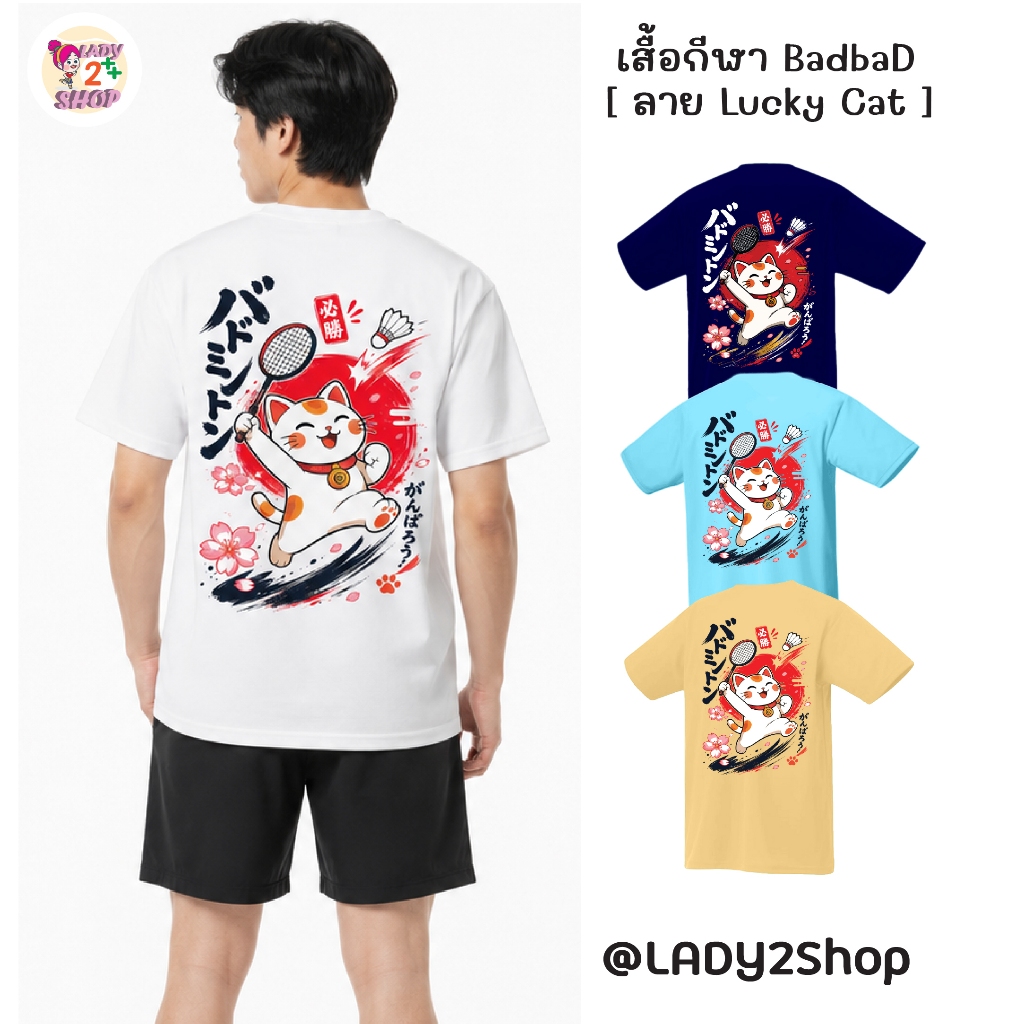 เสื้อกีฬา BadbaD ลาย Lucky Cat