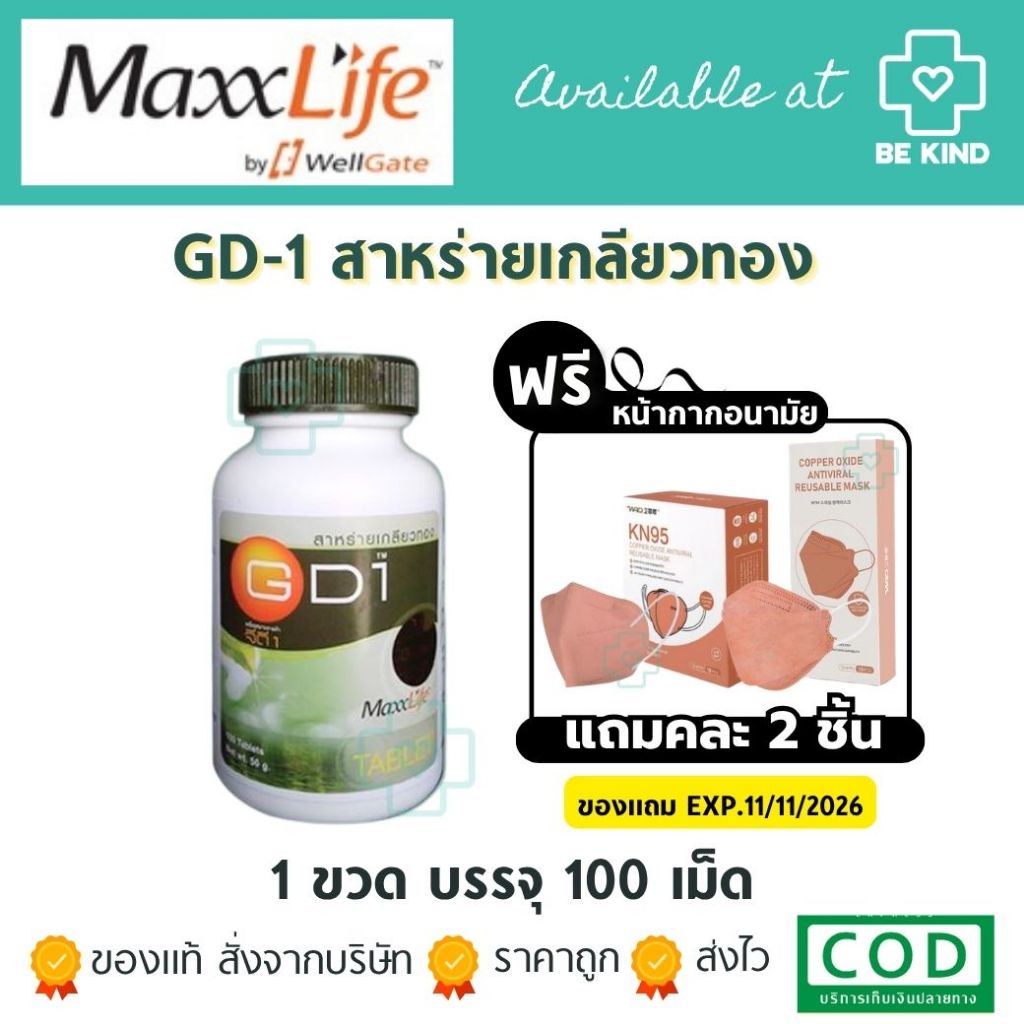 MaxxLife GD-1 (Spirulina) สาหร่ายเกลียวทอง ผลิตภัณฑ์เสริมอาหารโปรตีนชนิดเม็ด ขวดละ 100 เม็ด