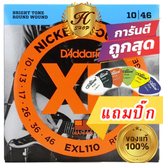 แถมปิ๊ก!! ของแท้ สายกีตาร์ไฟฟ้า D'Addario เบอร์ 10 EXL 110 เบอร์ 10-46 Made in USA