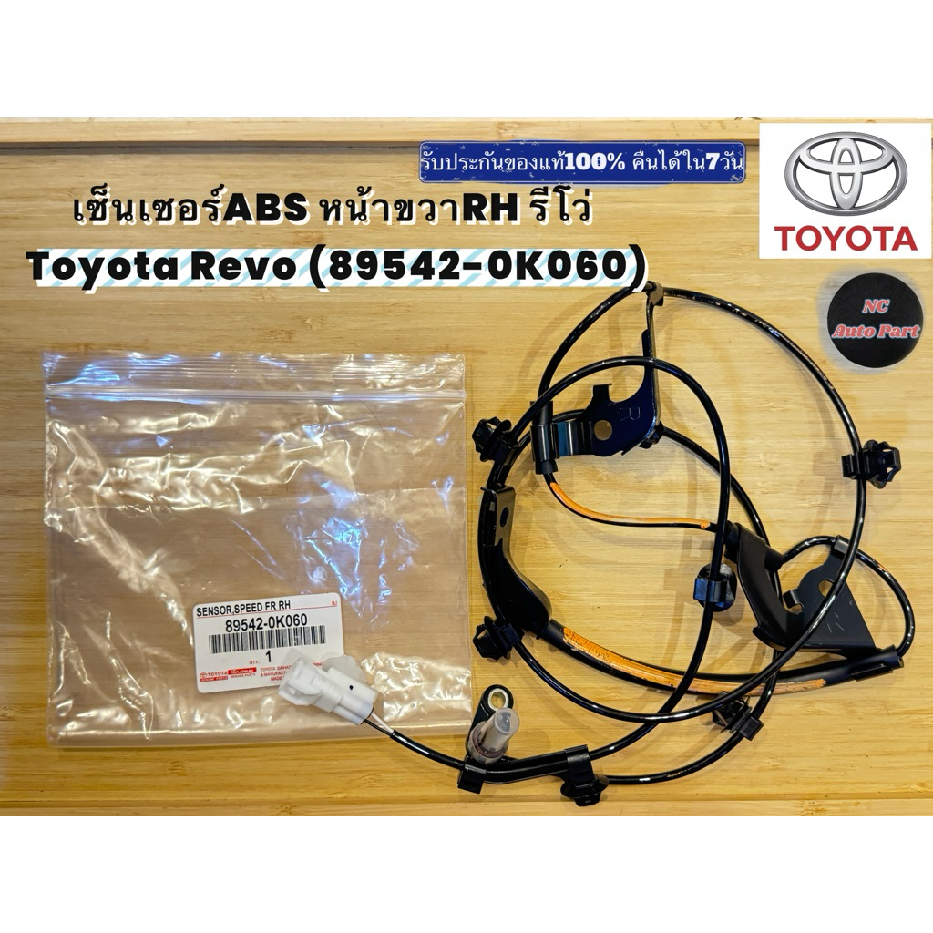 เซ็นเซอร์ABS หน้าขวาRH รีโว่ Toyota Revo (89542-0K060)