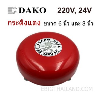 DAKO กระดิ่งสีแดงติดลอย ขนาด 6 และ 8 นิ้ว มี 220VAC และ 24VDC